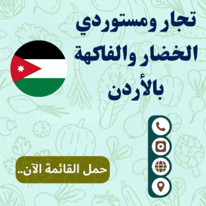 قائمة تجار ومستوردي الخضار والفاكهة بالأردن