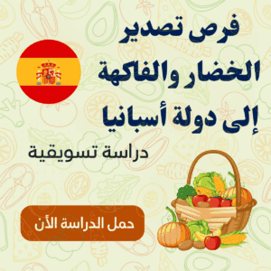 تصدير الخضروات والفواكه إلى السوق الإسباني